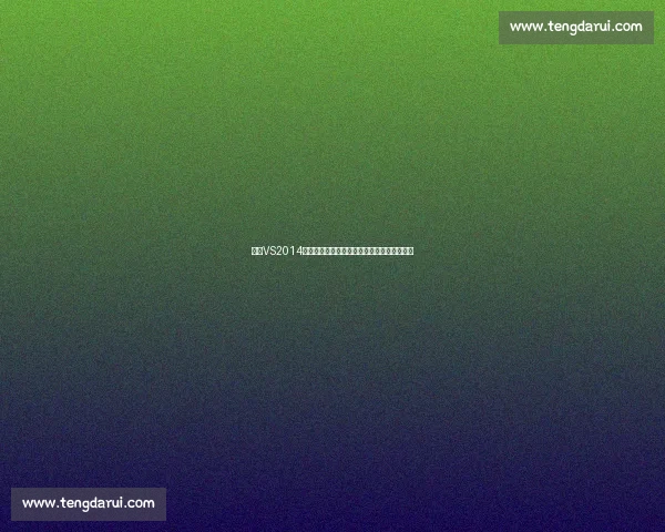 基于VS2014开发平台的核心功能优势与软件工程实践探索