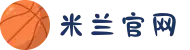 米兰·(milan)中国官方网站